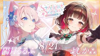 【 歌枠 】よしか⁂ちゃんと歌枠コラボウィーク5日目！#陽月るるふのStarlightSession! Karaoke【 陽月るるふ / V