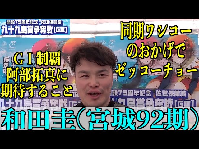 【佐世保競輪・GⅢ九十九島賞争奪戦】和田圭「俺は恵まれ要員で」