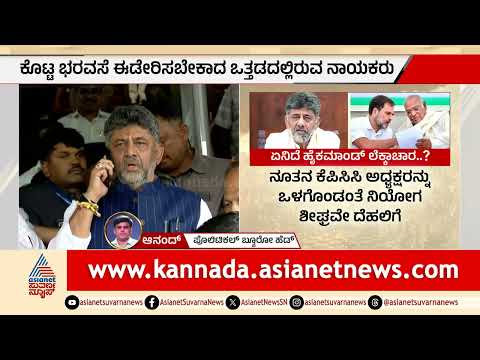 ಪರಿಷತ್ ಅಗ್ನಿಪರೀಕ್ಷೆ ಮುಗೀತು, ಈಗ ಕ್ಯಾಬಿನೆಟ್ ಕಸರತ್ತು! | DK Shivakumar  | Siddaramaiah  | Congress