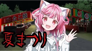 【 夏祭り 】お祭り気分も味わえちゃう⁉ 多分優しめ ホラーゲーム🍎【#猫姫ちゅんちゅん  #vtuber 】