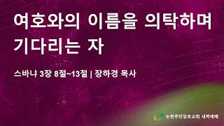 여호와의 이름을 의탁하며 기다리는 자