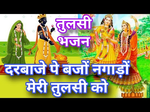 Tulsi special bhajan👏 darvaje pe bajo lagado meri tulsi ko💃 Kartik special Tulsi bhajan