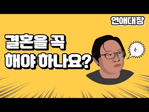 결혼을 해야 하는 이유 - 연애상담, 결혼상담