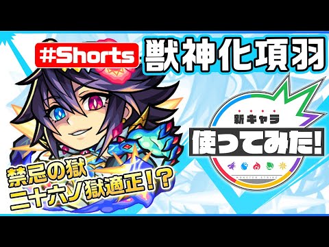 新限定キャラ『項羽』登場！【新キャラ使ってみた #Shorts｜モンスト公式】