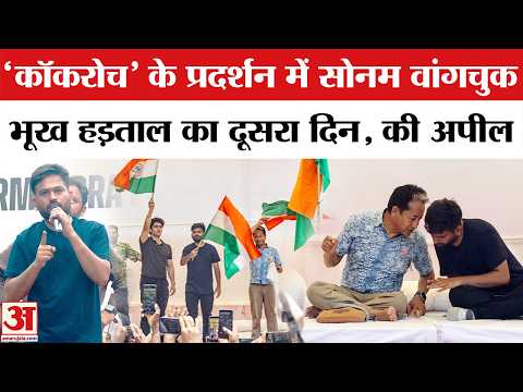 Cockroach Janta Party Protest DAY 10: Sonam Wangchuk की भूख हड़ताल, लोगों से की अपील Jantar Mantar