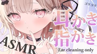 【asmr】耳奥に響く耳かき・指かきで君を寝かしつけASMR💤/Ear cleaning only【戸鎖くくり/個人勢Vtuber】