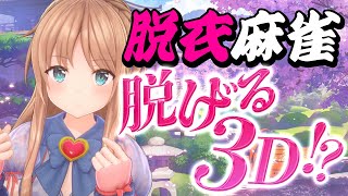 【参加型脱衣麻雀】雀魂一局戦！一位以外で脱がされる3D♥一体どこまで脱がせられるか...！？【ひいなch】