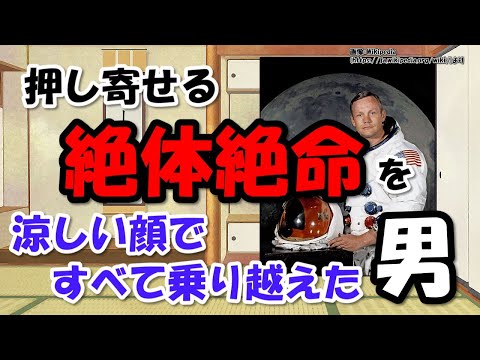 ニール・アームストロングの生涯と逸話～人類で初めて月面着陸した謙虚な超人宇宙飛行士【わかりやすく解説世界史】