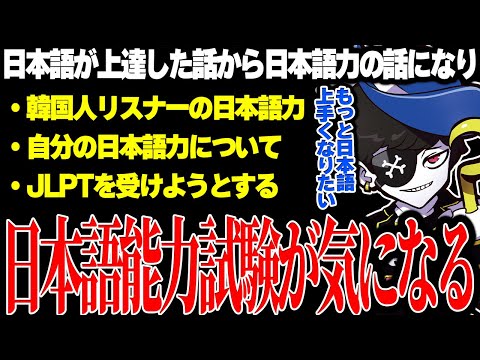 【Mondo切り抜き】上達した自分の日本語レベルが気になり、日本語能力試験を受けてみようとするMondo【MadTownGTA】