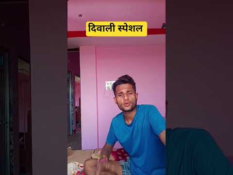 दिवाली स्पेशल #comedy #funny #viralvideo #trendingshorts #funnyvideos #विक्की_भाई_ब्लॉग