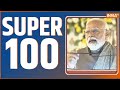 Super 100: PM Modi Nalanda University | Lok Sabha Speaker | Breaking News | Rahul Gandhi | BJP