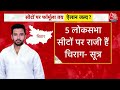 Lok Sabha Election 2024 LIVE Updates: बिहार में मान गए चिराग तो क्या मांझी बिगाड़ेंगे खेला | Aaj Tak  - 00:00 min - News - Video