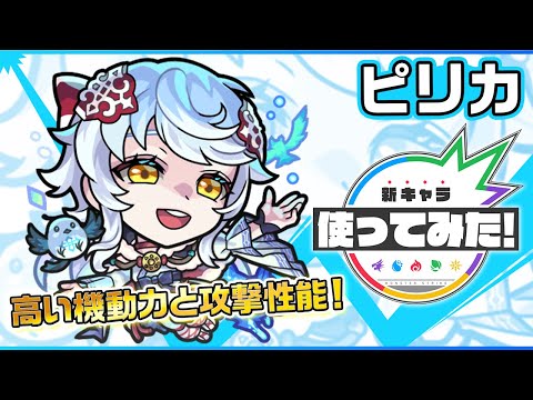 【新限定キャラ】ピリカ 使ってみた！強力なSSを超SSターン短縮で早めに撃てる！友情コンボにパワーフィールドと攻防アップを所持しサポート性能も◎！【新キャラ使ってみた｜モンスト公式】