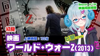 同時視聴「ワールド・ウォー Z」（2013）  ◆上映時間:103分◆初見◆出演：ブラッド・ピット◆監督：マーク・フォースター【ピ祭】【VO