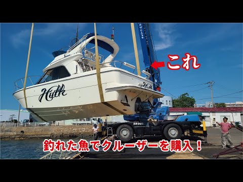 堤防などで釣れた魚を売ってクルーザーを購入します