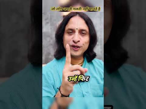 जिन लोगों को अपनी गलती का अहसास नहीं ❌ होता है #anandkrishnathakurji #motivation #motivational
