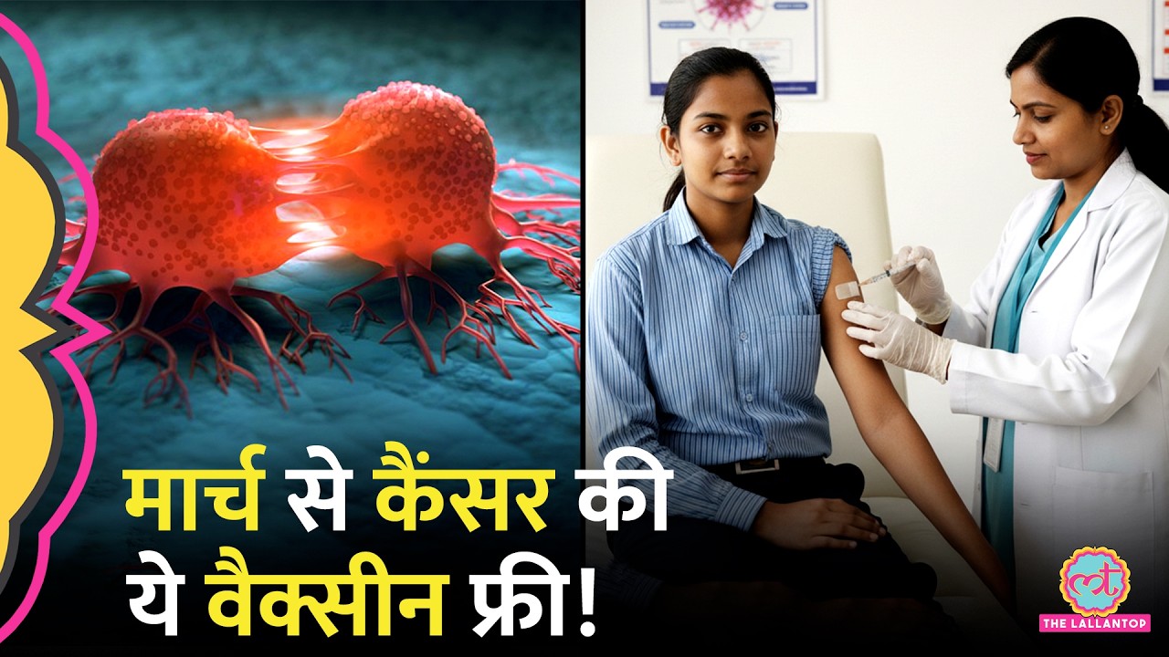Cervical Cancer से बचाने के लिए HPV Vaccination Campaign, 14 साल की लड़कियों को फ्री में लगेगी