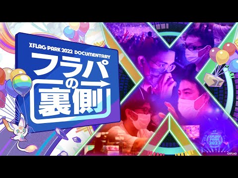 【MONST FREAK 2022】フラパの裏側【モンスト公式】