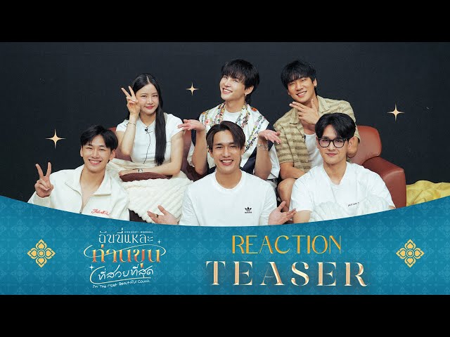 ฉันนี่แหละท่านขุนที่สวยที่สุด REACTION | Official Teaser : ฉันนี่แหละท่านขุนที่สวยที่สุด
