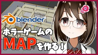 【 初心者 / ゲーム制作 】ホラーゲームを作ろうと思うのでマップを作ります！#15【 Vtuber / 燕支にあ 】