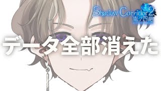 真実はいつも一つ！【鼓膜注意】【シャドーコリドー2】