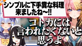 【焦げたらアート??】ヤバすぎる料理でも褒めポイントを探す虎姫コトカ【#最強料理下手選手権 犬山たまき/伊東ライフ/ベルモンド・バンデラス】
