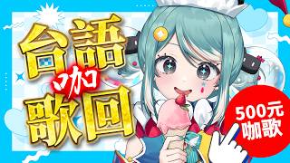 【台語咖歌回】半年沒唱台語歌、會有進步嗎！？今天不會被咖光的對吧...？✧  真理果Marika