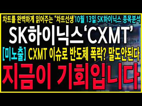 [SK하이닉스 주가 <strong>전망</strong>] "긴급" 절대 찌라시에 당하지 마시고 지금구간 버텨야 하빈다! CXMT? 의미없습니다. 외국인 <strong>정말</strong> 이정도면 고의적으로 밀어버리네요.  #sk하이닉스