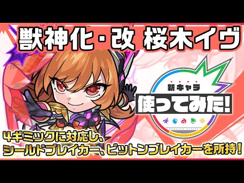 【新キャラ】桜木イヴ 獣神化・改！4ギミックに対応し、シールドブレイカー、ビットンブレイカーを所持！【新キャラ使ってみた｜モンスト公式】