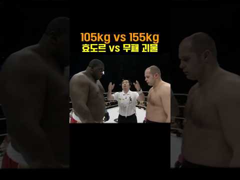 105kg 효도르 vs 155kg 괴물