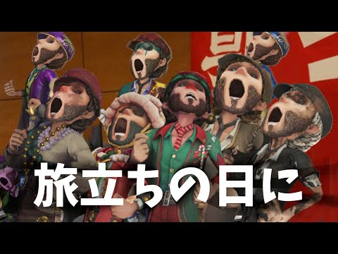 【第五人格】卒業シーズンだから歌ってみた「旅立ちの日に」feat.超男根組【IdentityⅤ】