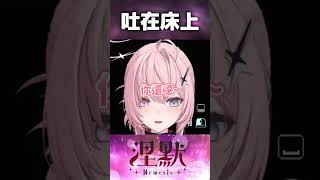【吐在床上】這麼好的朋友哪裡找【涅默Nemesis】