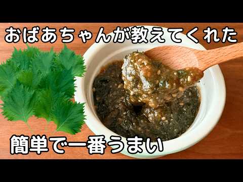【大葉味噌】騙されたと思ってやってみて!ご飯が止まらない万能調味料!5分で完成!大葉の大量消費にも◎