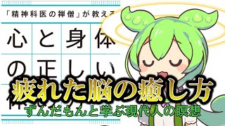 【要約】ずんだもんと読む「「精神科医の禅僧」が教える 心と身体の正しい休め方」