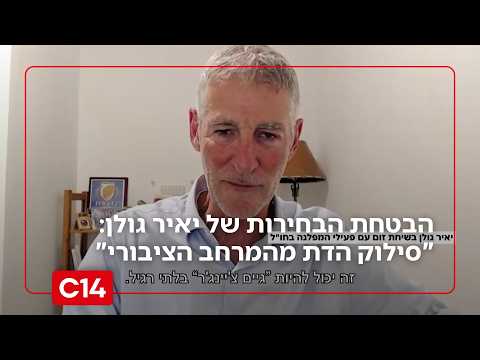 הבטחת הבחירות של יאיר גולן: "סילוק הדת מהמרחב הציבורי" | החדשות