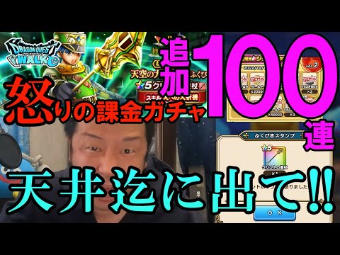 ドラクエウォーク392【悲しみと怒りの果てに200連天井到達！クリフトの聖杖の回復量に愕然！？天空の大神官装備ふくびき！課金100連ガチャ！】