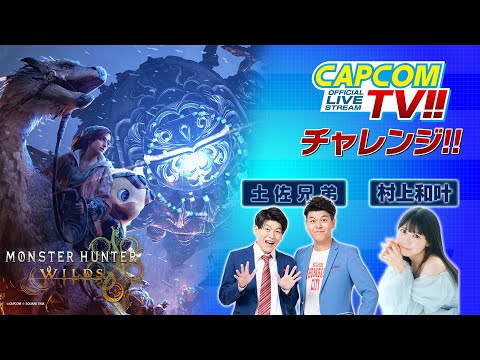 カプコンTVチャレンジ‼『モンスターハンターワイルズ』土佐兄弟・村上和叶 視聴者参加型の生配信！[土佐ゆうき 画面]