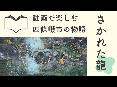 動画で楽しむ四條畷市の物語★民話「さかれた龍」【角淳一さん×谷口智則さんコラボ】