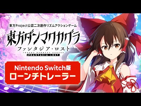 『東方ダンマクカグラ ファンタジア・ロスト』Nintendo Switch版ローンチトレーラー