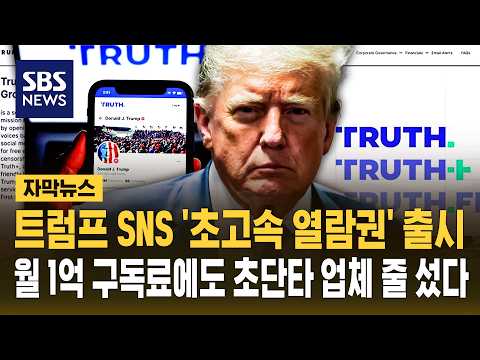 트럼프 SNS '초고속 열람권' 출시..월 1억 구독료에도 초단타 업체 줄 섰다 (자막뉴스) / SBS