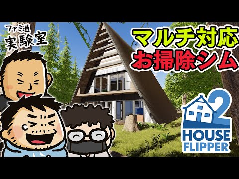 【ハウスフリッパー2】汚部屋リノベシムが待望のマルチ対応。オープンβマルチでサンドボックス【ファミラボ】