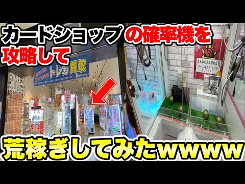 カードショップのゲームコーナーにある高額確率機を荒らしまくってみたwwwwww