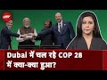 COP28: Dubai में चल रहा जलवायु सम्मेलन में क्या-क्या हुआ? जानिए पूरा Update