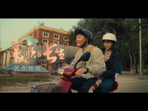 【#刘浩存】 他们行过人生的深谷,却成为彼此不灭的灯火。 | 电视剧《#美顺与长生》创作特辑 Chinese Drama "Meishun and Changsheng"