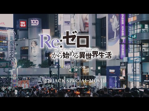 【リゼロ】渋谷JACK SPECIAL MOVIE｜TVアニメ『Re:ゼロから始める異世界生活』3rd season