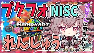 【マリオカートワールド】プクフォのターザンNISC練習する！ぜんっぜん安定しない！ 【Vtuber 小恋城ぷらむ】 #マリカ #マリオカート