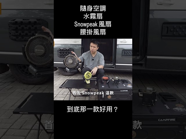隨身空調，水霧扇，Snowpeak 風扇，腰掛風扇，到底哪一款有效 - 營火部落