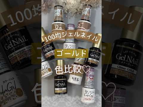 【100均ジェルネイル】ゴールド色比較！ #100均ジェルネイル #100均ネイル #ジェルネイル