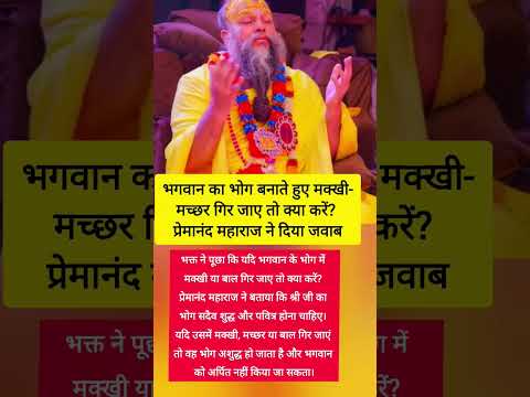Premanand Ji Maharaj: ne bataya ki भगवान का भोग बनाते हुए मक्खी गिर जाए तो क्या करें? #radhakrishna