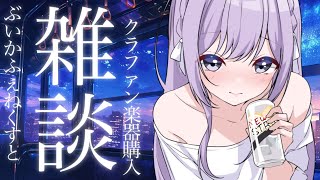 【 #雑談 】ぶいかふぇ♪NEXTありがとう！CF楽器購入の話など【朔栖まよ - Sakusu Mayo】#生搾りまよ #サックス